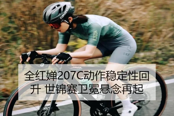 全红婵207C动作稳定性回升 世锦赛卫冕悬念再起 | MILAN.COMapp