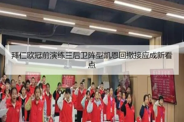拜仁欧冠前演练三后卫阵型凯恩回撤接应成新看点 - MILAN.COMapp