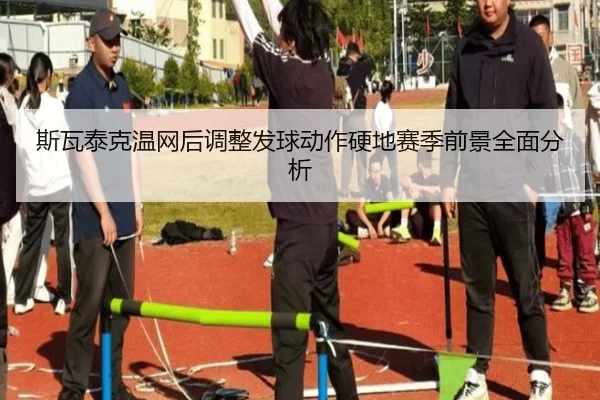斯瓦泰克温网后调整发球动作硬地赛季前景全面分析 - MILAN.COMapp