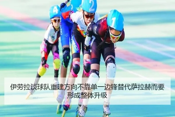 伊劳拉谈球队重建方向不靠单一边锋替代萨拉赫而要形成整体升级 - MILAN.COMapp