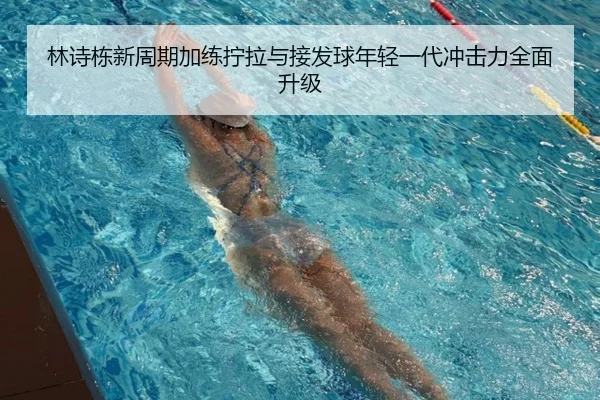 林诗栋新周期加练拧拉与接发球年轻一代冲击力全面升级 - MILAN.COMapp