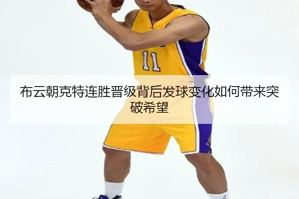 布云朝克特连胜晋级背后发球变化如何带来突破希望 - MILAN.COMapp