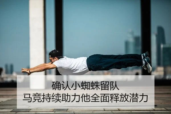 确认小蜘蛛留队 马竞持续助力他全面释放潜力 - MILAN.COMapp