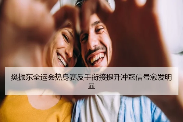 樊振东全运会热身赛反手衔接提升冲冠信号愈发明显 - MILAN.COMapp